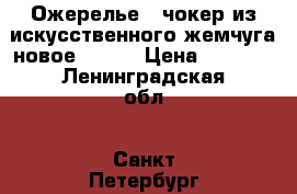 Ожерелье - чокер из искусственного жемчуга новое. Aldo › Цена ­ 1 400 - Ленинградская обл., Санкт-Петербург г. Одежда, обувь и аксессуары » Аксессуары   . Ленинградская обл.,Санкт-Петербург г.